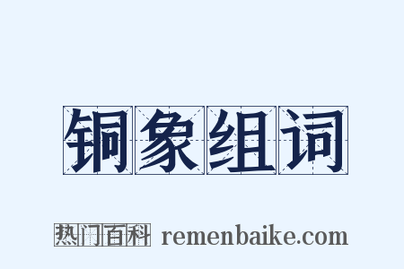 铜象组词是什么意思的图片